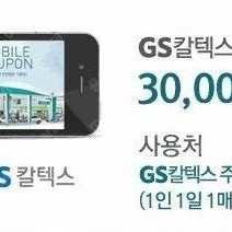 GS칼텍스 주유권 3만원팝니다.