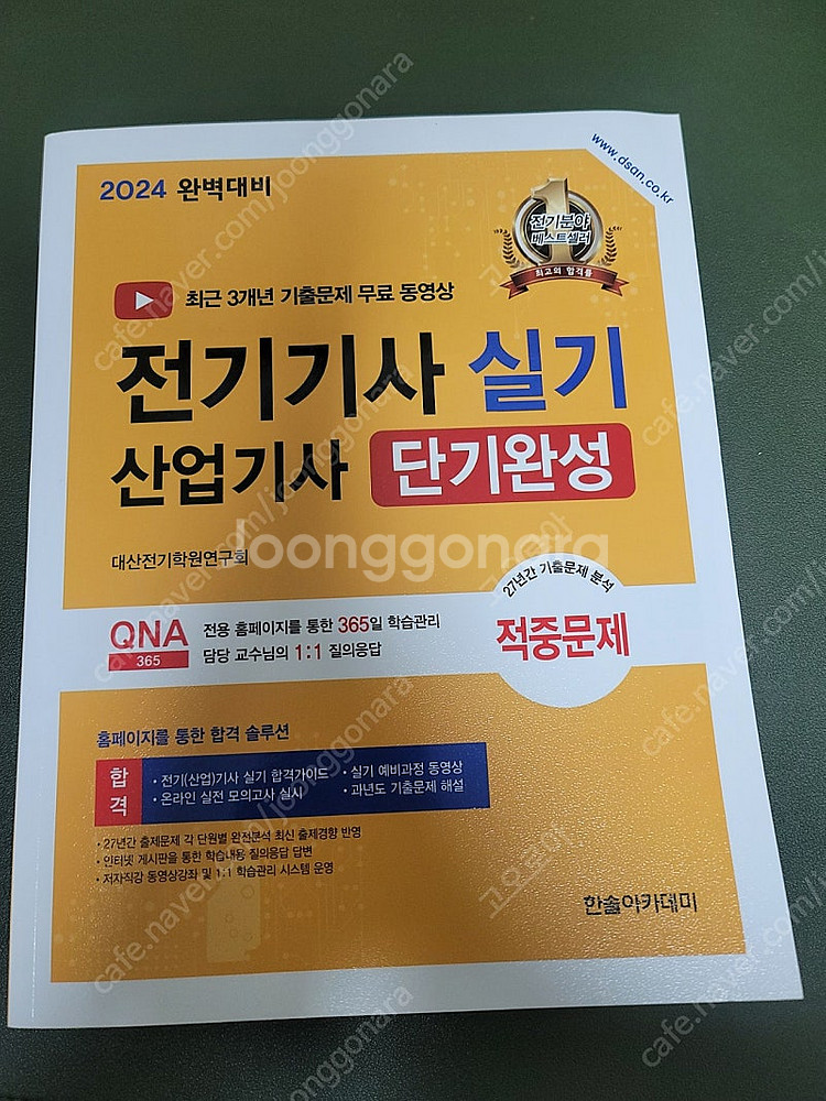 2024 전기기사 실기 단기완성(한솔아카데미)--0