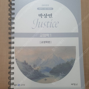 2025 박상민 교정학 기본서랑 법령집 싸게 팝니다
