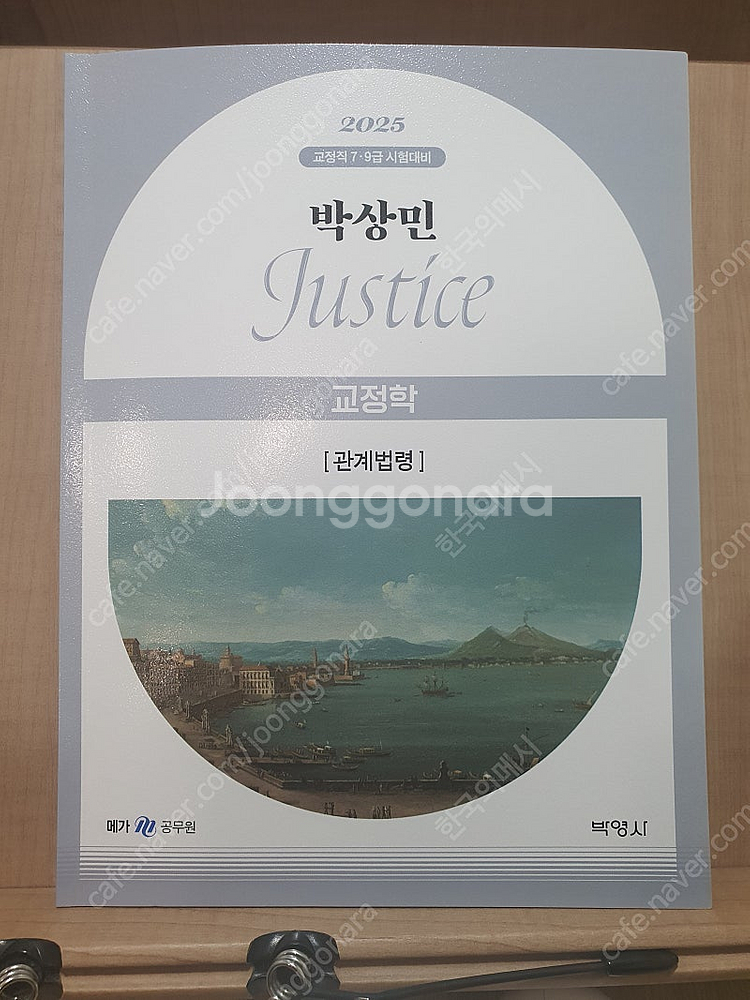 2025 박상민 교정학 기본서랑 법령집 싸게 팝니다--1