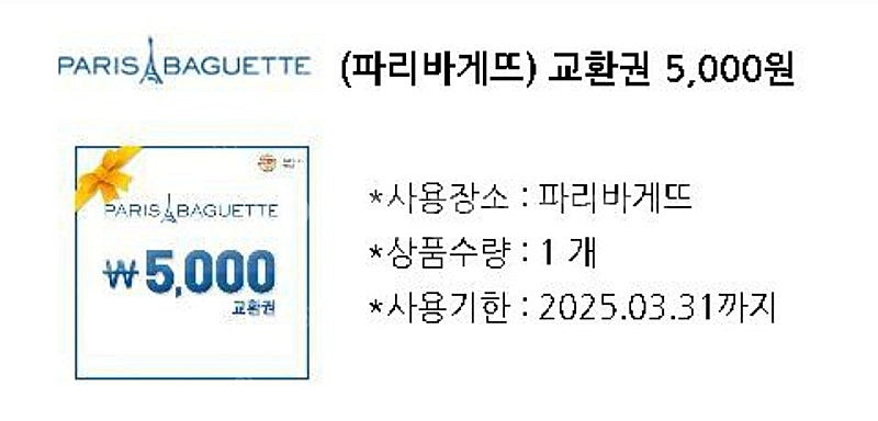 파리바게뜨 5.000원권--0