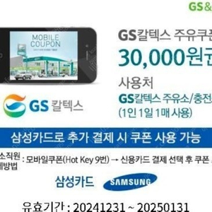 Gs칼텍스 3만원 삼성카드 오늘까지