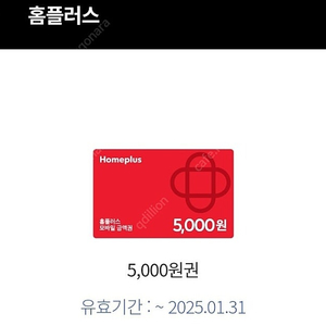 홈플러스 금액권 4500원 판매 25.1.31.까지 사용가능