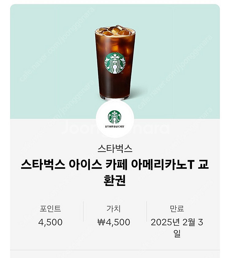 스벅 아이스아메리카노 T 팝니다--0