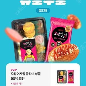 GS25 오징어게임 콜라보상품 50% 할인쿠폰