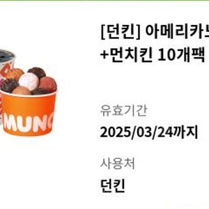 던킨 먼치킨10개+아메리카노