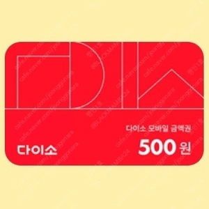 다이소 모바일상품권 500원(200원) 팝니다(판매중)