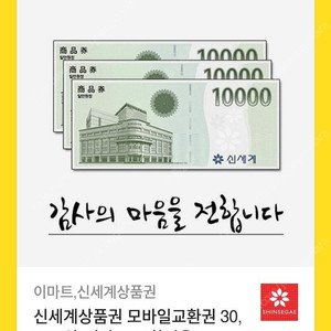 신세계 상품권 30,000원(이마트 교환전용)