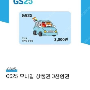 GS25 모바일상품권 3000