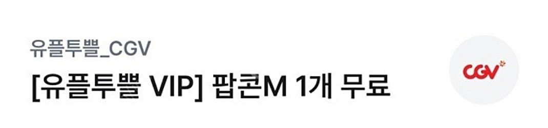 cgv 팝콘 m 오늘까지 1,000원에 판매--0