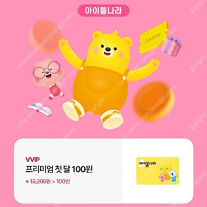 아이들나라 프리미엄 한달 100원 (1000원)