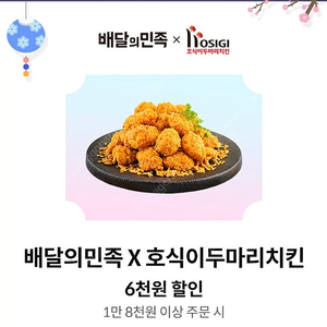 호식이 두마리 치킨6000원 할인