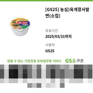 GS25 농심육개장 소컵 (500원)