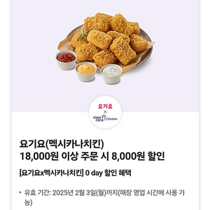 요기요앱 멕시카나치킨 8,000원 할인쿠폰