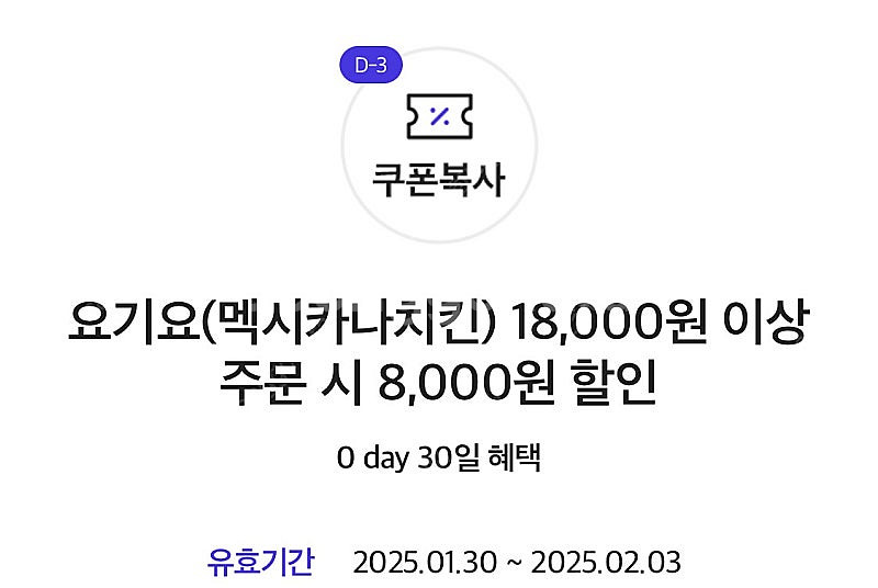 요기요 멕시카나치킨 8천원 할인쿠폰-1500원 (구매문...--0