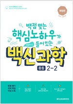 백신 과학 중등 2-2 (배송비 별도)--0