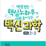 백신 과학 중등 2-2 (배송비 별도)