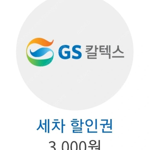 GS 주유소 3000원 세차 할인 쿠폰 팝니다 장당 1500원