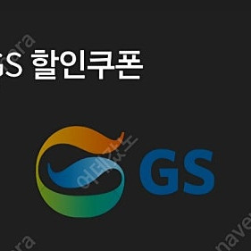 지에스칼텍스 5천주유권 오늘까지