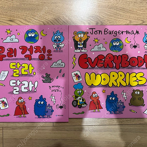 국민서관/우리 걱정은 달라, 달라!/존 버거맨/Oxford/Everybody Worries/Jon Burgerman