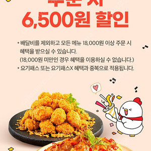 (오늘까지!!!)요기요×호식이두마리치킨 6,500원 할인쿠폰 > 300원