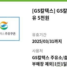 GS칼텍스 5천원 주유권 2장 일괄 판매합니다 3/31일 까지 사용