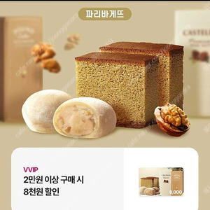 파리바게뜨 2만원 이상 8천원 할인권