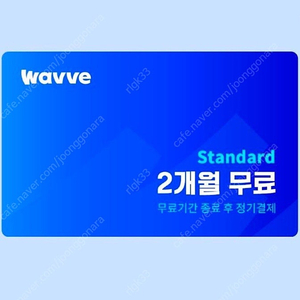 Wavve Standard 웨이브 2개월 무료 쿠폰 (오늘까지 등록) 팔아요 (천원)