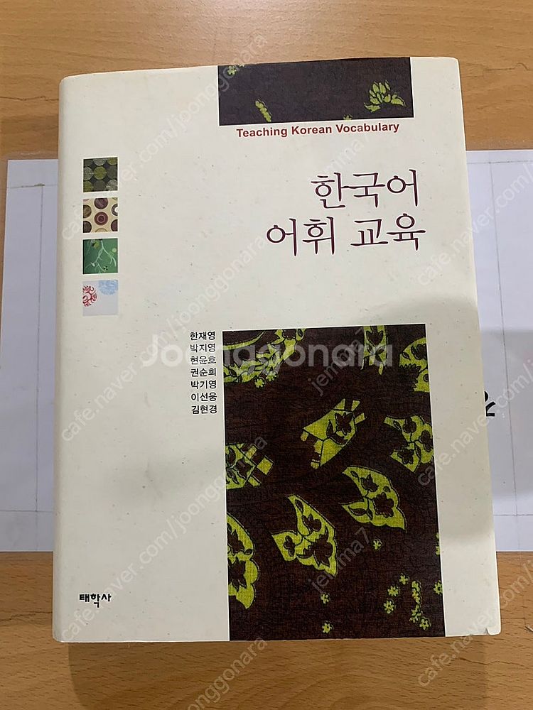 한국어어휘교육/ 태학사--0