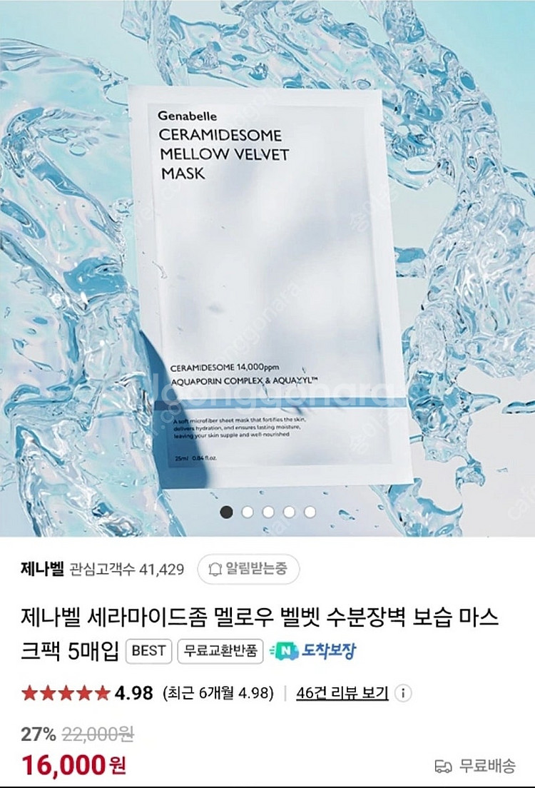 제나벨 세라마이드좀 수분장벽 보습 마스크팩 5매입--4