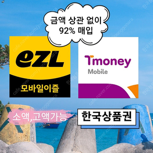 티머니(모바일티머니) 이즐(모바일이즐) 삽니다.