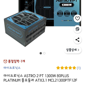 마이크로닉스 ASTRO 2 PT 1300W