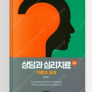 상담과 심리치료 이론과 실제 (2판)