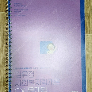 2025 김유경 사회복지학개론 OX 문제집