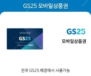 GS25 5천원권 판매합니다 사용기한은 1월 31일 오...--0