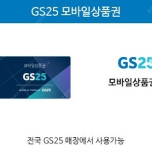 GS25 5천원권 판매합니다 사용기한은 1월 31일 오늘까지입니다