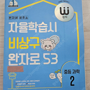 완자 중등과학 2학년