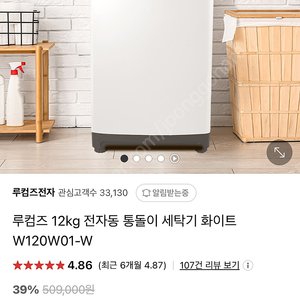 루컴즈 통돌이 세탁기 12kg