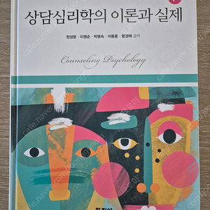 학지사-상담심리학의 이론과 실제4판-15000원