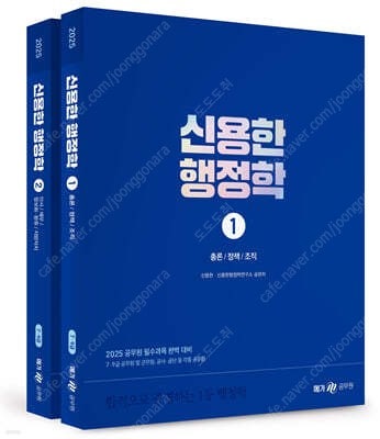2025 신용한 행정학 2권짜리 팝니다--0