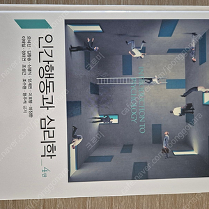 학지사_인간행동과 심리학4판-14000원