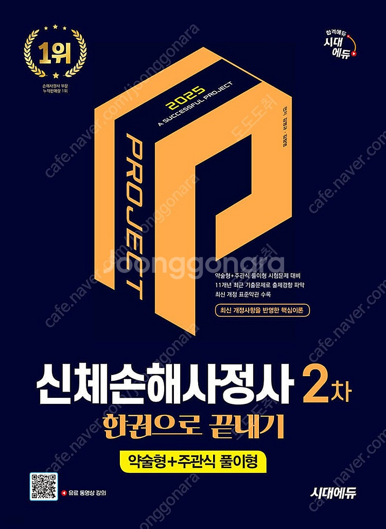 2025 시대에듀 신체손해사정사 2차 한권으로 끝내기--0