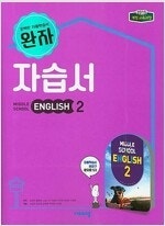 중학교 영어 2 자습서 김진완 비상교육 연구용 / 학생...--0