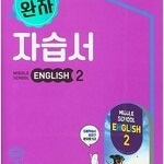 중학교 영어 2 자습서 김진완 비상교육 연구용 / 학생용과 동일함 / 펜사용 1곳 컬러복사 복구함(57p) (배송비 별도)