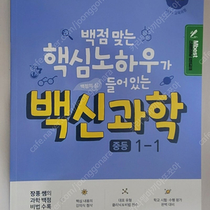 엠베스트 장풍 백신과학(중등 1-1)