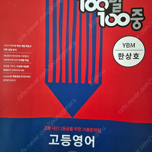 100발100중 고등영어 1학년2학기 중간 YBM한상호