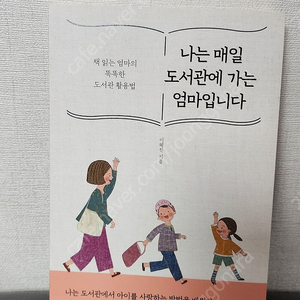 나는 매일 도서관에 가는 엄마입니다