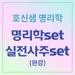 호신샘 사주 명리 강의 동영상