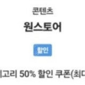 원스토어 50% VIP 쿠폰 삽니다