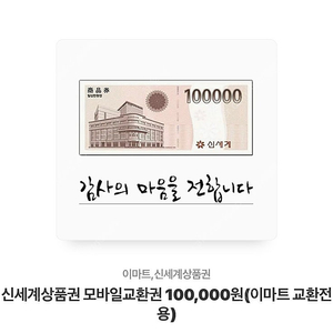 신세계상품권 모바일교환권 130,000